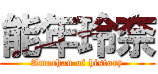 能年玲奈 (Amachan of history)