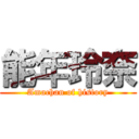 能年玲奈 (Amachan of history)