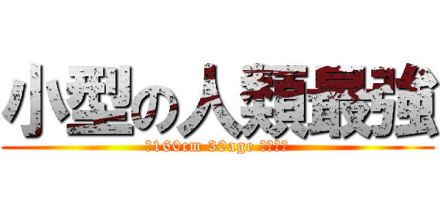 小型の人類最強 (〜160cm 30age 潔癖性〜)