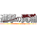 進撃の黄瀚 (attack on hanny)