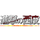 進撃の西皮 (attack on titan)