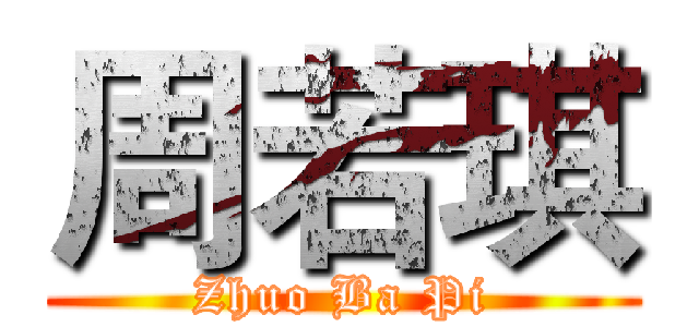 周若琪 (Zhuo Ba Pi)