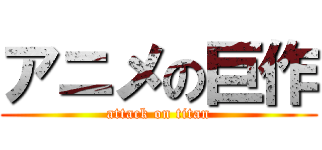 アニメの巨作 (attack on titan)