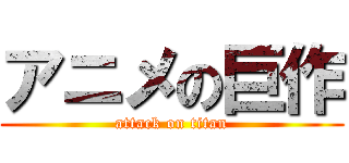 アニメの巨作 (attack on titan)