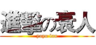 進擊の衰人 (yoyo lau)