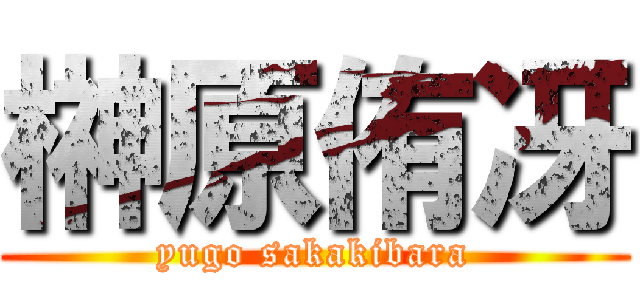 榊原侑冴 (yugo sakakibara)