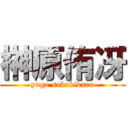 榊原侑冴 (yugo sakakibara)