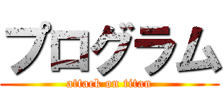 プログラム (attack on titan)