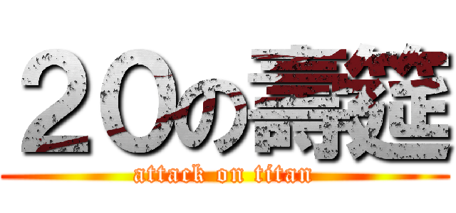 ２０の壽筵 (attack on titan)