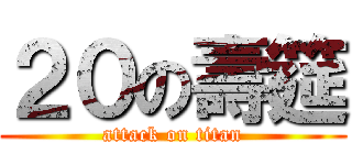 ２０の壽筵 (attack on titan)