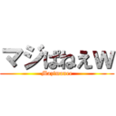 マジぱねえｗ (Mazimanee)