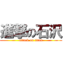 進撃の石沢 (attack on titan)