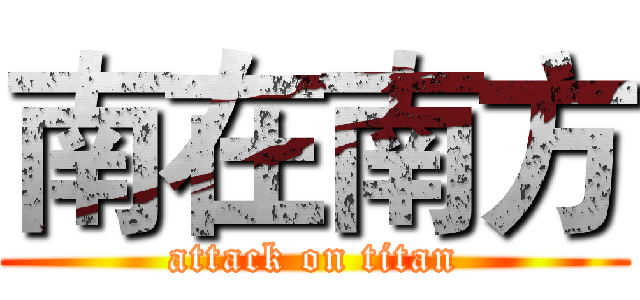 南在南方 (attack on titan)