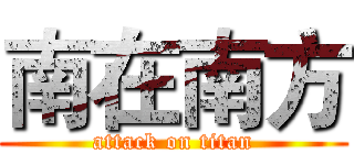 南在南方 (attack on titan)