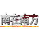 南在南方 (attack on titan)