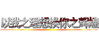 以我之理想换你之辉煌 ()