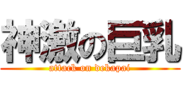 神激の巨乳 (attack on dekapai)