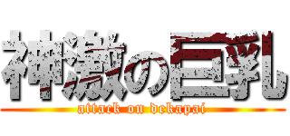 神激の巨乳 (attack on dekapai)