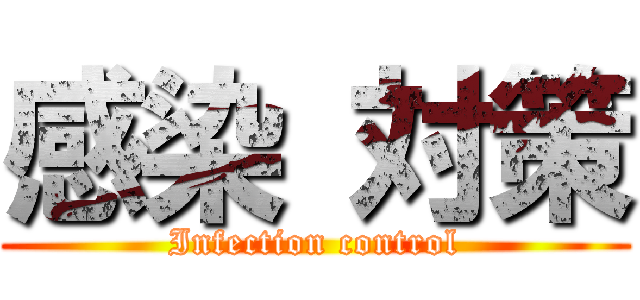 感染 対策 (Infection control)