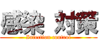感染 対策 (Infection control)