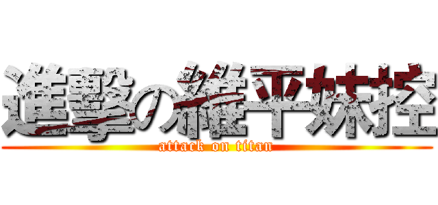 進擊の維平妹控 (attack on titan)