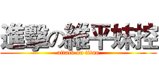 進擊の維平妹控 (attack on titan)