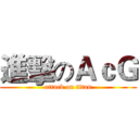 進擊のＡｃＧ (attack on titan)