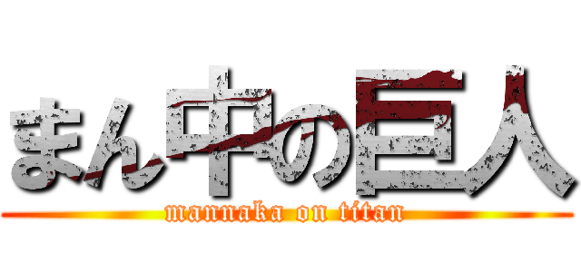 まん中の巨人 (mannaka on titan)