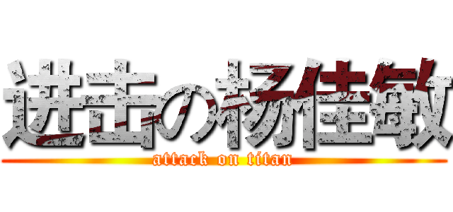 进击の杨佳敏 (attack on titan)