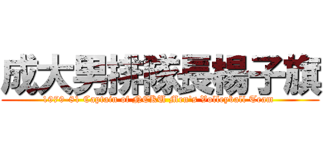 成大男排隊長楊子旗 (1979-81 Captain of NCKU Men\'s Volleyball Team )