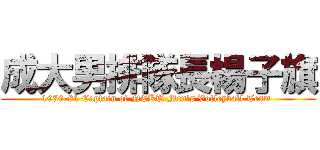 成大男排隊長楊子旗 (1979-81 Captain of NCKU Men\'s Volleyball Team )