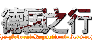 德国之行 (The Federal Republic of Germany)