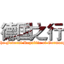 德国之行 (The Federal Republic of Germany)