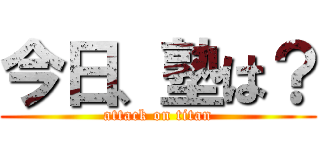 今日、塾は？ (attack on titan)