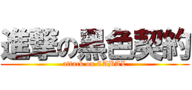 進撃の黑色契約 (attack on CABAL)