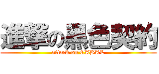 進撃の黑色契約 (attack on CABAL)
