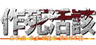 作死活該 (SON OF THE BITCH)