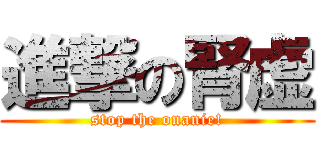 進撃の腎虚 (stop the onanie!)