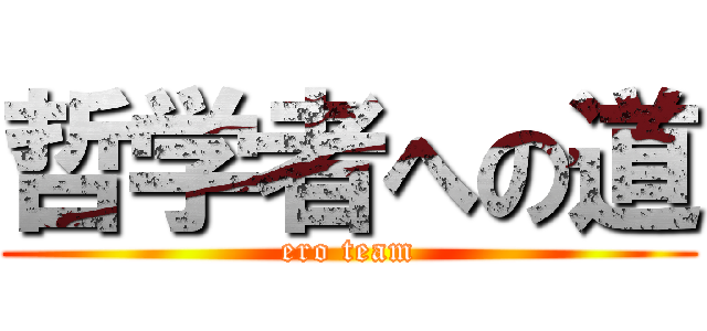 哲学者への道 (ero team)