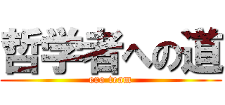 哲学者への道 (ero team)