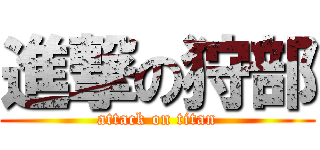 進撃の狩部 (attack on titan)