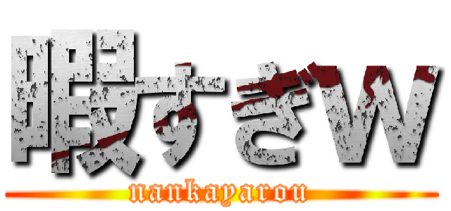 暇すぎｗ (nankayarou)