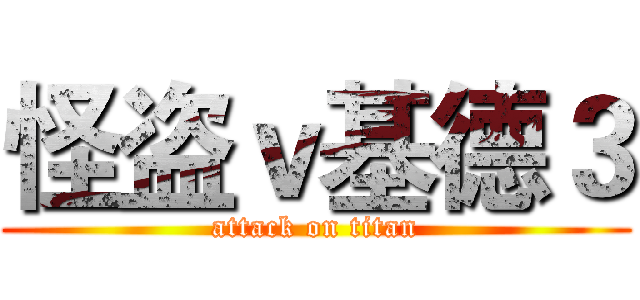 怪盗ｖ基德３ (attack on titan)