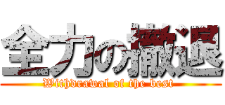 全力の撤退 (Withdrawal of the best )