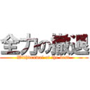 全力の撤退 (Withdrawal of the best )