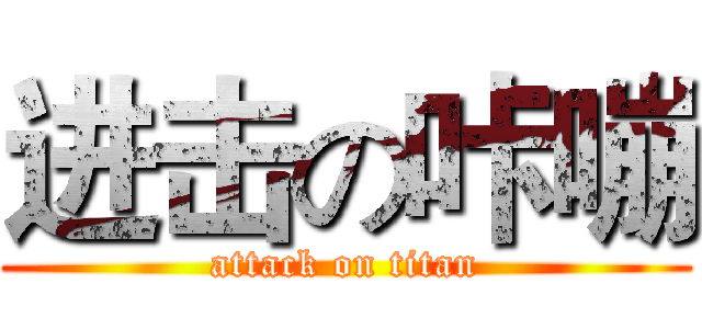 进击の咔嘣 (attack on titan)