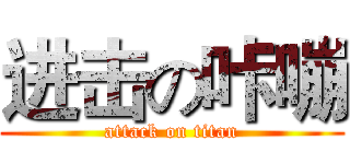 进击の咔嘣 (attack on titan)