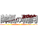 帥氣の朝鈞 (attack on titan)