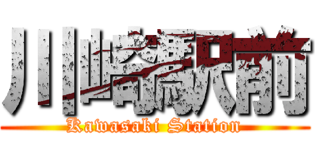 川崎駅前 (Kawasaki Station)