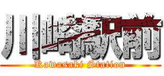 川崎駅前 (Kawasaki Station)